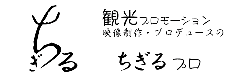 ちぎるぷろダクション